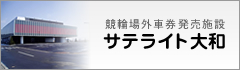 競輪場外車券販売施設サテライト大和