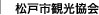 松戸市観光協会