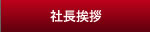 社長挨拶
