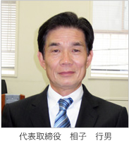 代表取締役　相子　行男