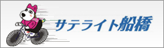 サテライト船橋