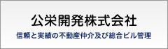 公栄開発株式会社