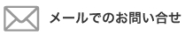 メールでのお問い合せ