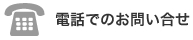 電話でのお問い合せ