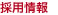 採用情報