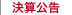 決算公告