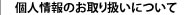 個人情報のお取り扱いについて