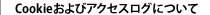 Cookieおよびアクセスログについて