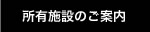 所有施設のご案内