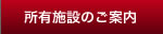 所有施設のご案内